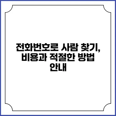 전화번호로 사람 찾기, 비용과 적절한 방법 안내