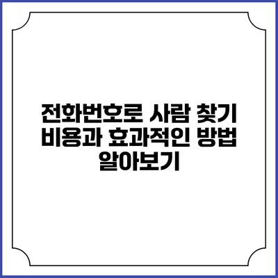 전화번호로 사람 찾기: 비용과 효과적인 방법 알아보기