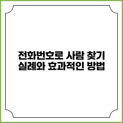 전화번호로 사람 찾기: 실례와 효과적인 방법