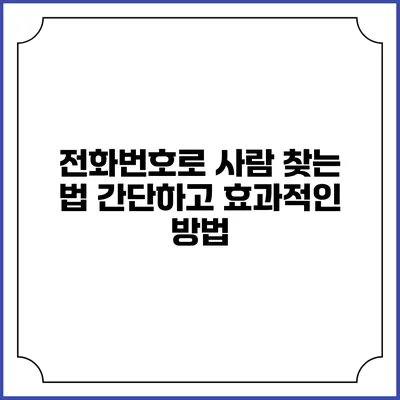 전화번호로 사람 찾는 법: 간단하고 효과적인 방법