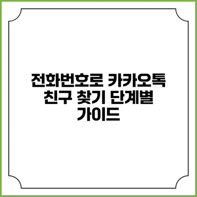 전화번호로 카카오톡 친구 찾기: 단계별 가이드