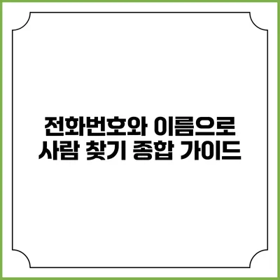 전화번호와 이름으로 사람 찾기: 종합 가이드