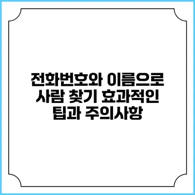 전화번호와 이름으로 사람 찾기: 효과적인 팁과 주의사항