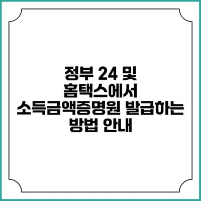 정부 24 및 홈택스에서 소득금액증명원 발급하는 방법 안내