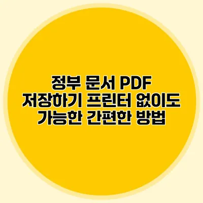 정부 문서 PDF 저장하기: 프린터 없이도 가능한 간편한 방법