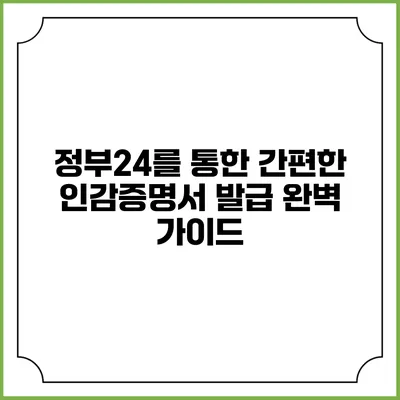 정부24를 통한 간편한 인감증명서 발급 완벽 가이드