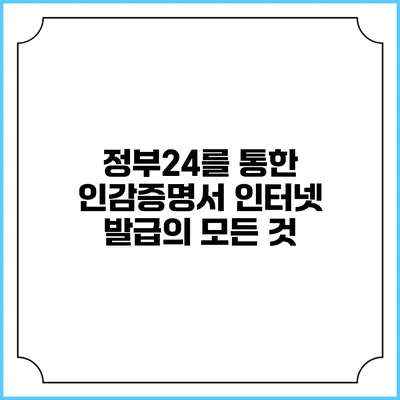 정부24를 통한 인감증명서 인터넷 발급의 모든 것