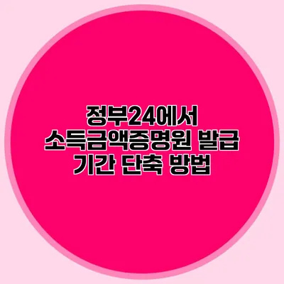 정부24에서 소득금액증명원 발급 기간 단축 방법