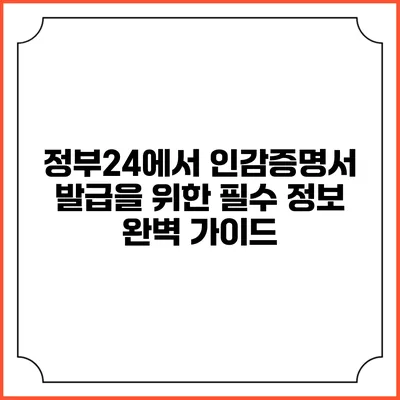 정부24에서 인감증명서 발급을 위한 필수 정보 완벽 가이드