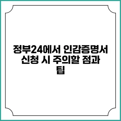 정부24에서 인감증명서 신청 시 주의할 점과 팁