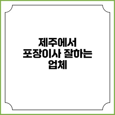 제주에서 포장이사 잘하는 업체