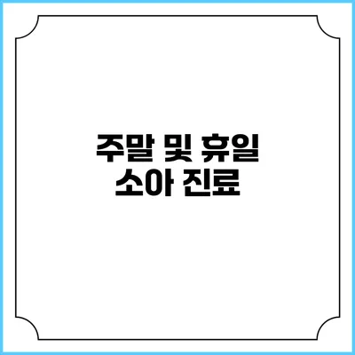 주말 및 휴일 소아 진료