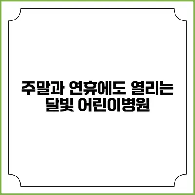 주말과 연휴에도 열리는 달빛 어린이병원