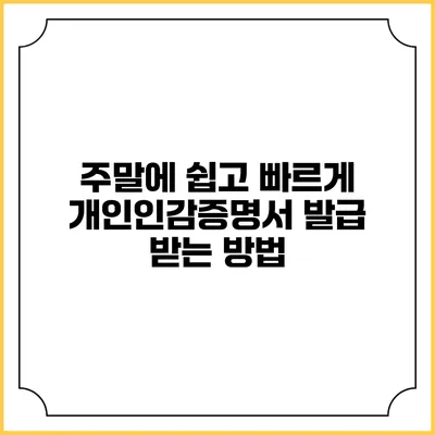 주말에 쉽고 빠르게 개인인감증명서 발급 받는 방법