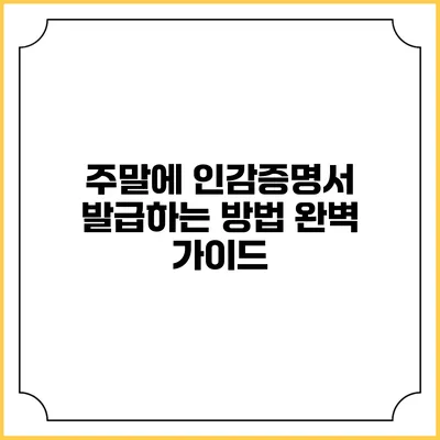 주말에 인감증명서 발급하는 방법 완벽 가이드