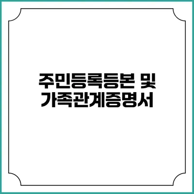 주민등록등본 및 가족관계증명서