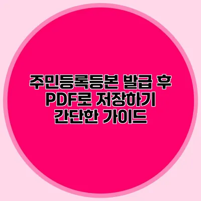 주민등록등본 발급 후 PDF로 저장하기: 간단한 가이드