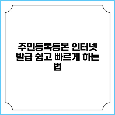 주민등록등본 인터넷 발급 쉽고 빠르게 하는 법