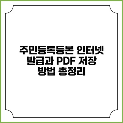 주민등록등본 인터넷 발급과 PDF 저장 방법 총정리