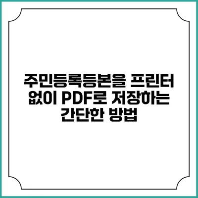 주민등록등본을 프린터 없이 PDF로 저장하는 간단한 방법