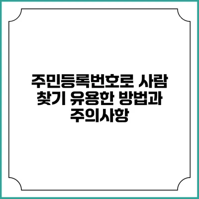 주민등록번호로 사람 찾기: 유용한 방법과 주의사항