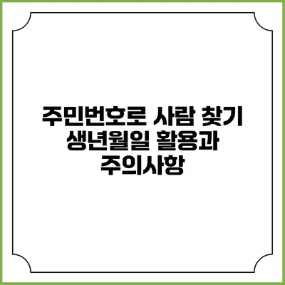 주민번호로 사람 찾기: 생년월일 활용과 주의사항