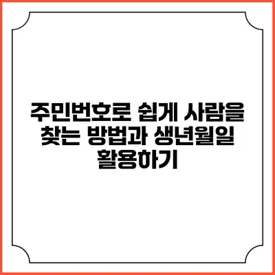 주민번호로 쉽게 사람을 찾는 방법과 생년월일 활용하기