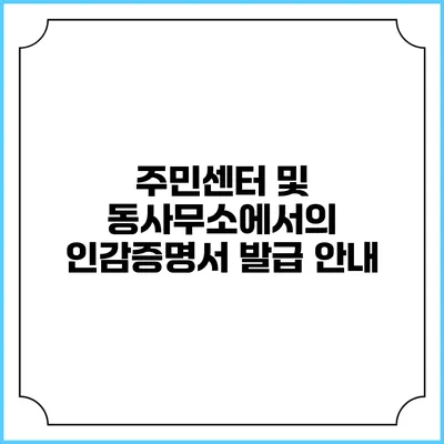 주민센터 및 동사무소에서의 인감증명서 발급 안내