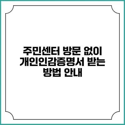 주민센터 방문 없이 개인인감증명서 받는 방법 안내