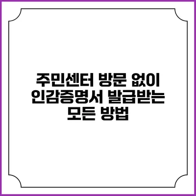 주민센터 방문 없이 인감증명서 발급받는 모든 방법