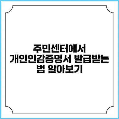 주민센터에서 개인인감증명서 발급받는 법 알아보기