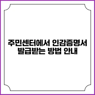 주민센터에서 인감증명서 발급받는 방법 안내