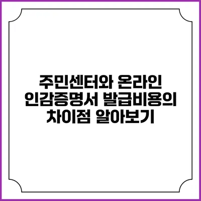 주민센터와 온라인 인감증명서 발급비용의 차이점 알아보기