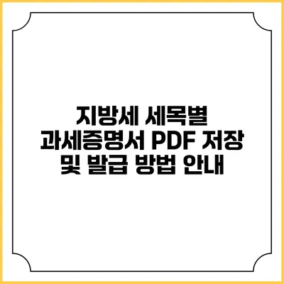 지방세 세목별 과세증명서 PDF 저장 및 발급 방법 안내