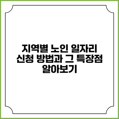 지역별 노인 일자리 신청 방법과 그 특장점 알아보기