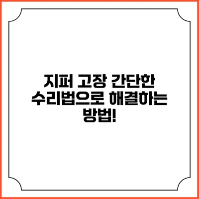지퍼 고장? 간단한 수리법으로 해결하는 방법!