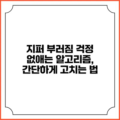 지퍼 부러짐 걱정 없애는 알고리즘, 간단하게 고치는 법