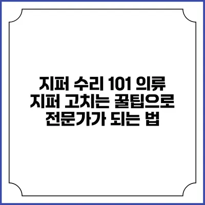 지퍼 수리 101: 의류 지퍼 고치는 꿀팁으로 전문가가 되는 법