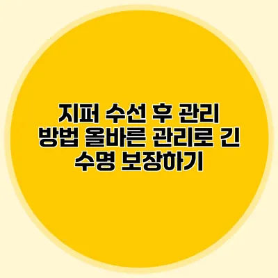 지퍼 수선 후 관리 방법: 올바른 관리로 긴 수명 보장하기