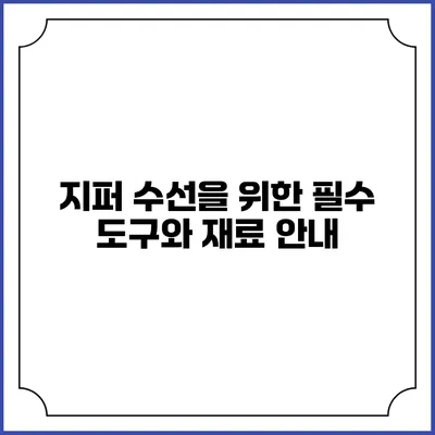 지퍼 수선을 위한 필수 도구와 재료 안내