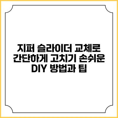 지퍼 슬라이더 교체로 간단하게 고치기: 손쉬운 DIY 방법과 팁