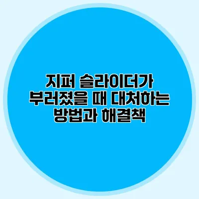 지퍼 슬라이더가 부러졌을 때 대처하는 방법과 해결책