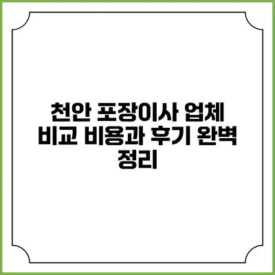 천안 포장이사 업체 비교: 비용과 후기 완벽 정리