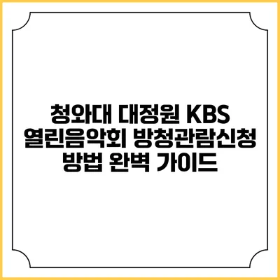 청와대 대정원 KBS 열린음악회 방청관람신청 방법 완벽 가이드