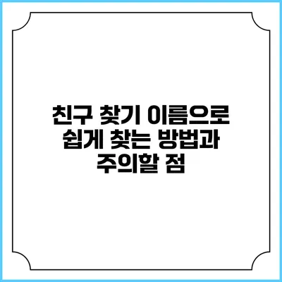 친구 찾기: 이름으로 쉽게 찾는 방법과 주의할 점