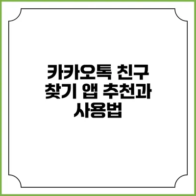 카카오톡 친구 찾기 앱 추천과 사용법