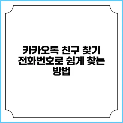 카카오톡 친구 찾기: 전화번호로 쉽게 찾는 방법