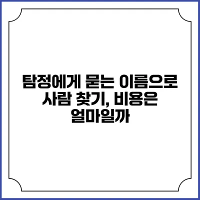 탐정에게 묻는 이름으로 사람 찾기, 비용은 얼마일까?