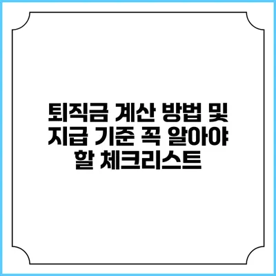 퇴직금 계산 방법 및 지급 기준: 꼭 알아야 할 체크리스트
