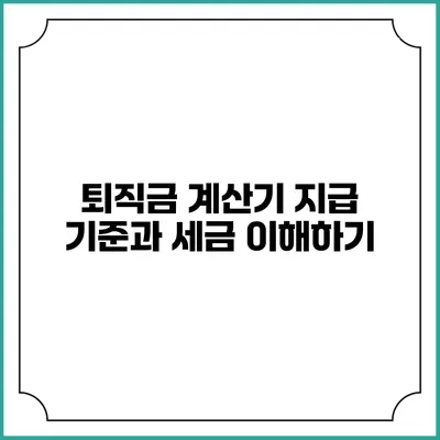 퇴직금 계산기: 지급 기준과 세금 이해하기